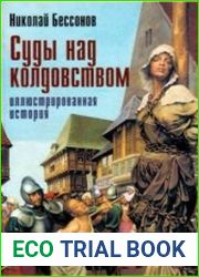 Суды над колдовством. Иллюстрированная история