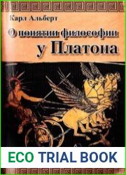 О понятии философии у Платона