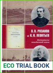 В.В. Розанов и К.Н. Леонтьев. Материалы неизданной книги «Литературные изгнанники»
