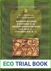Военная история и военное дело Боспора Киммерийского (VI в. до н. э. - середина III в. н. э.)