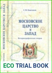 Московское царство и Запад. Исторические очерки
