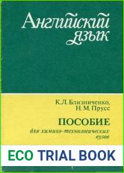 Английский язык. Пособие для химико-технологических вузов