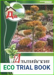 Альпийские горки