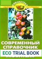 Современный справочник садовода-любителя