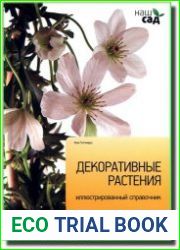 Декоративные растения