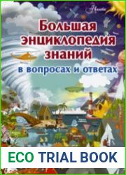 Большая энциклопедия знаний в вопросах и ответах