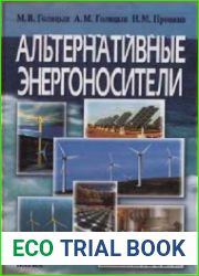 Альтернативные энергоносители