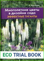 Многолетние цветы в дизайне сада. Эффектные гиганты