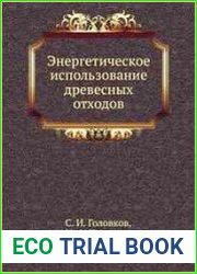 Энергетическое использование древесных отходов