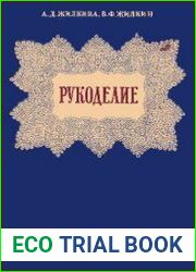 Рукоделие
