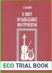 В мире музыкальных инструментов