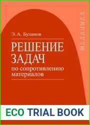 Решение задач по сопротивлению материалов