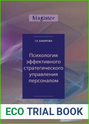 Психология эффективного стратегического управления персоналом