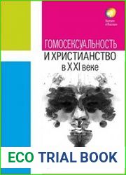 Гомосексуальность и христианство в XXI веке. Сборник статей разных лет