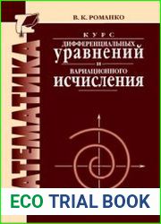 Курс дифференциальных уравнений и вариационного исчисления