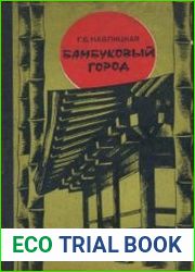 Бамбуковый город