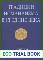Традиции исмаилизма в средние века