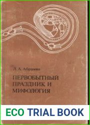 Первобытный праздник и мифология