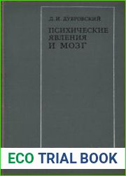 Психические явления и мозг