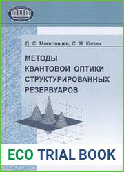 Методы квантовой оптики структурированных резервуаров