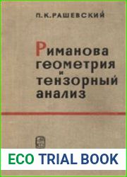 Риманова геометрия и тензорный анализ
