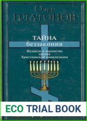 Тайна беззакония. Иудаизм и масонство против Христианской цивилизации