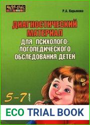 Диагностический материал для психолого-логопедического обследования детей 5-7 лет