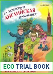 Да здравствует английская грамматика! Уровень Beginners