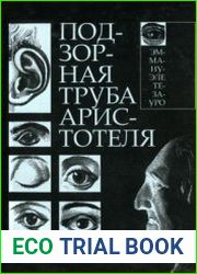Подзорная труба Аристотеля