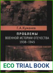 Проблемы военной истории Отечества (1938-1945 гг.)
