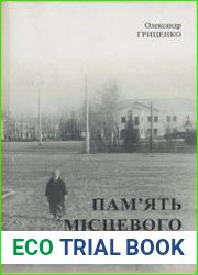 Пам’ять місцевого виробництва. Трансформація символічного простору та історичної пам’яті в малих містах України