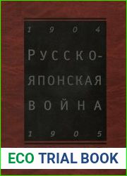Русско-японская война 1904 – 1905. Взгляд через столетие