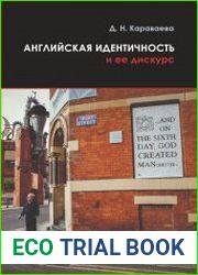 Английская идентичность и ее дискурс. Британия — Англия — Северная Англия