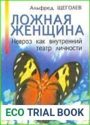 Ложная женщина. Невроз как внутренний театр личности