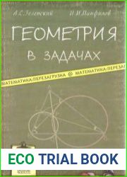 Геометрия в задачах