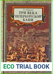 Три века петербургской бани