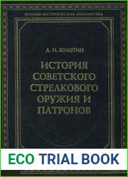 История советского стрелкового оружия и патронов