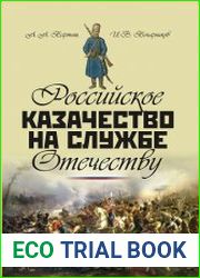Российское казачество на службе Отечеству