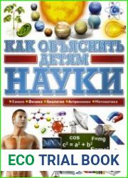 Как объяснить детям науки