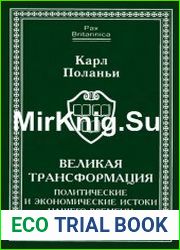 Великая трансформация Политические и экономические истоки нашего времени