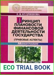 Принцип плановости финансовой деятельности государства