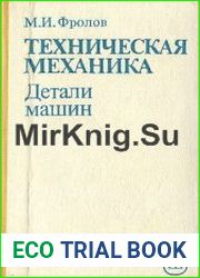Техническая механика Детали машин
