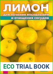 Лимон для лечения воспалений и очищения сосудов