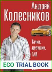 Тачки, девушки, ГАИ