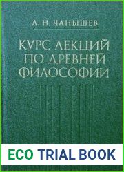 Курс лекций по древней философии