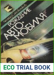 Рождение автомобиля