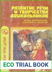Развитие речи и творчества дошкольников.Игры, упражнения, конспекты занятий