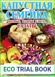 Капустная семейка