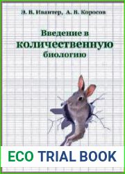 Введение в количественную биологию