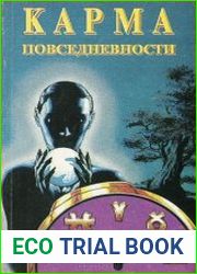 Карма повседневности. Аура материльного мира